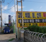 창원시,의창구,고철,비철,스텐,고물상,고철매입…